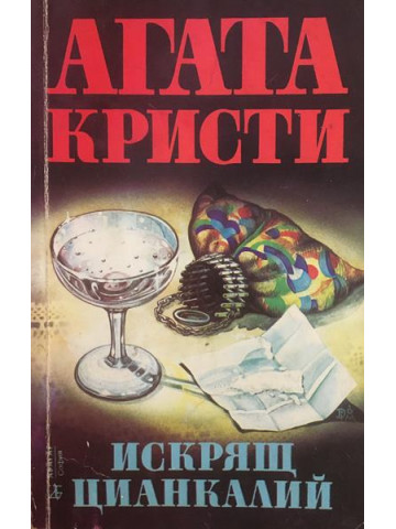Искрящ цианкалий