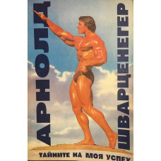 Тайните на моя успех