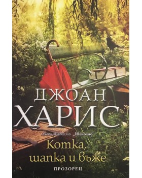 Котка, шапка и въже