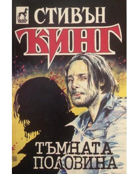 Тъмната половина