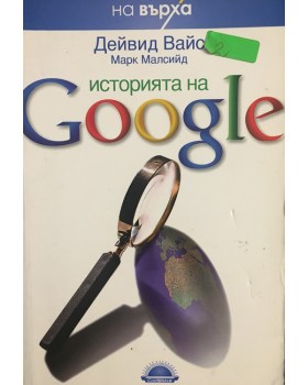 Историята на Google