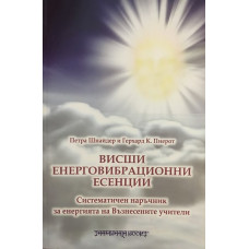 Висши енерговибрационни есенции