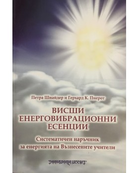 Висши енерговибрационни есенции
