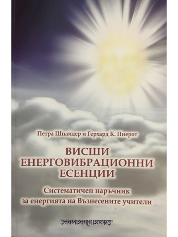 Висши енерговибрационни есенции