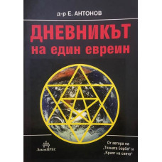 Дневникът на един евреин