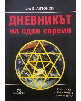 Дневникът на един евреин