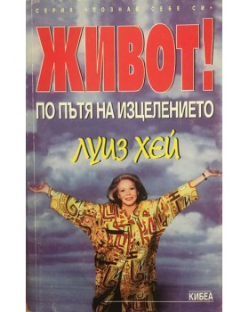 Живот! По пътя на изцелението
