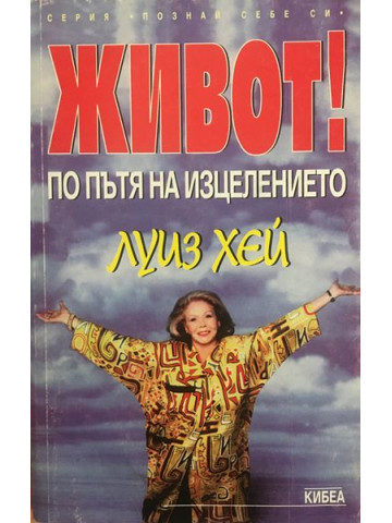 Живот! По пътя на изцелението