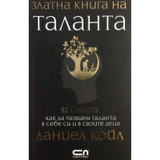 Златна книга на таланта