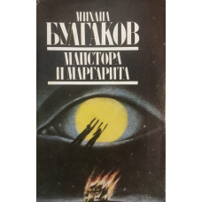 Майстора и Маргарита