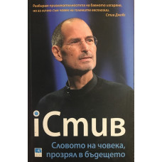 iСтив: Словото на човека, прозрял в бъдещето