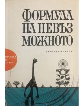 Формула на невъзможното
