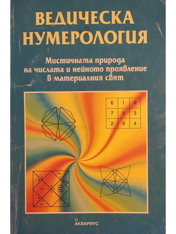 Ведическа нумерология