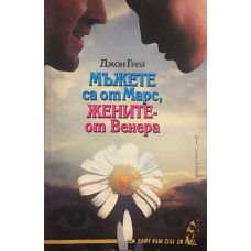 Мъжете са от Марс, жените - от Венера