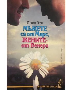 Мъжете са от Марс, жените - от Венера