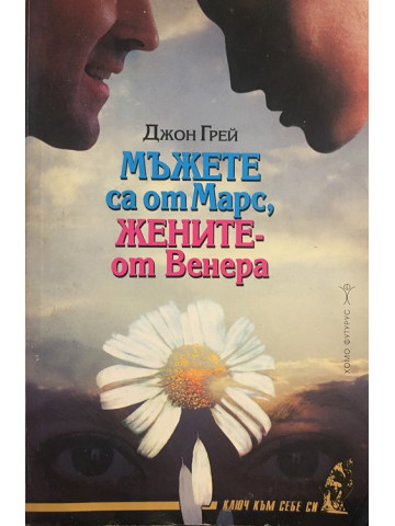 Мъжете са от Марс, жените - от Венера