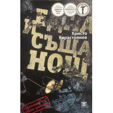 Една и съща нощ