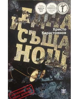 Една и съща нощ