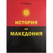 История на Македония