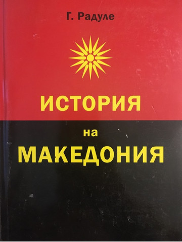 История на Македония