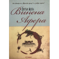 Винена афера