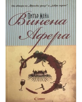 Винена афера