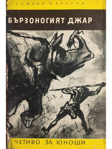 Бързоногият Джар