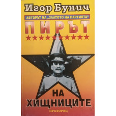 Пирът на хищниците