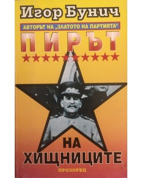 Пирът на хищниците