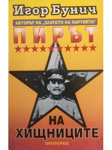 Пирът на хищниците