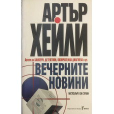 Вечерните новини