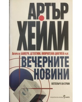 Вечерните новини