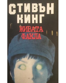 Живата факла
