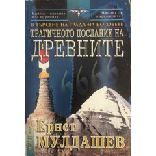 Трагичното послание на древните