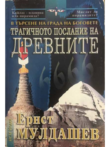 Трагичното послание на древните