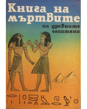 Книга на мъртвите на древните египтяни