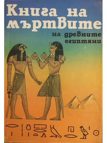 Книга на мъртвите на древните египтяни