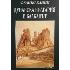 Дунавска България и Балканът. Том 1