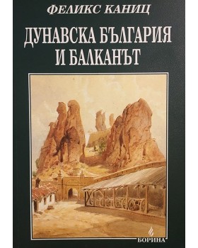 Дунавска България и Балканът. Том 1