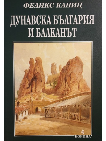 Дунавска България и Балканът. Том 1