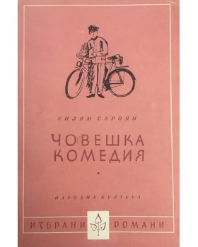 Човешка комедия
