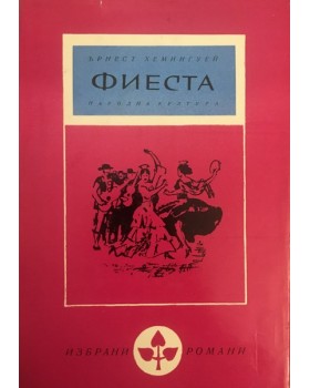 Фиеста