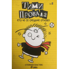 Тими Провала. Книга 3: Ето че се срещаме отново