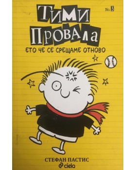 Тими Провала. Книга 3: Ето че се срещаме отново