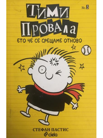 Тими Провала. Книга 3: Ето че се срещаме отново