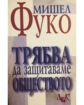 Трябва да защитаваме обществото