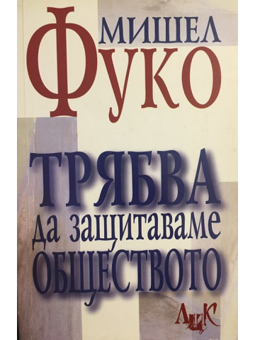 Трябва да защитаваме обществото
