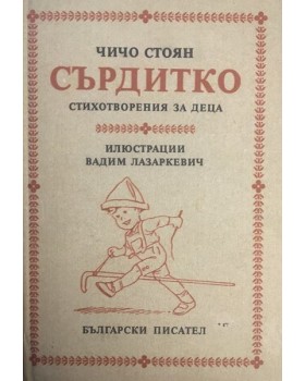 Сърдитко