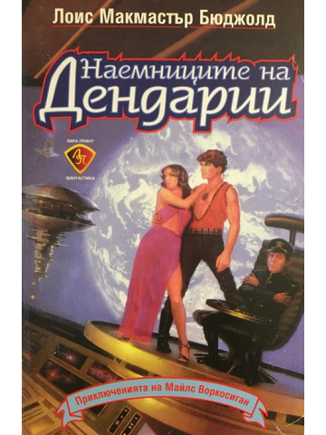 Наемниците на Дендарии