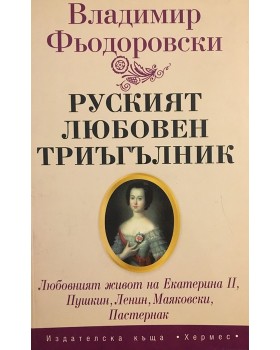 Руският любовен триъгълник